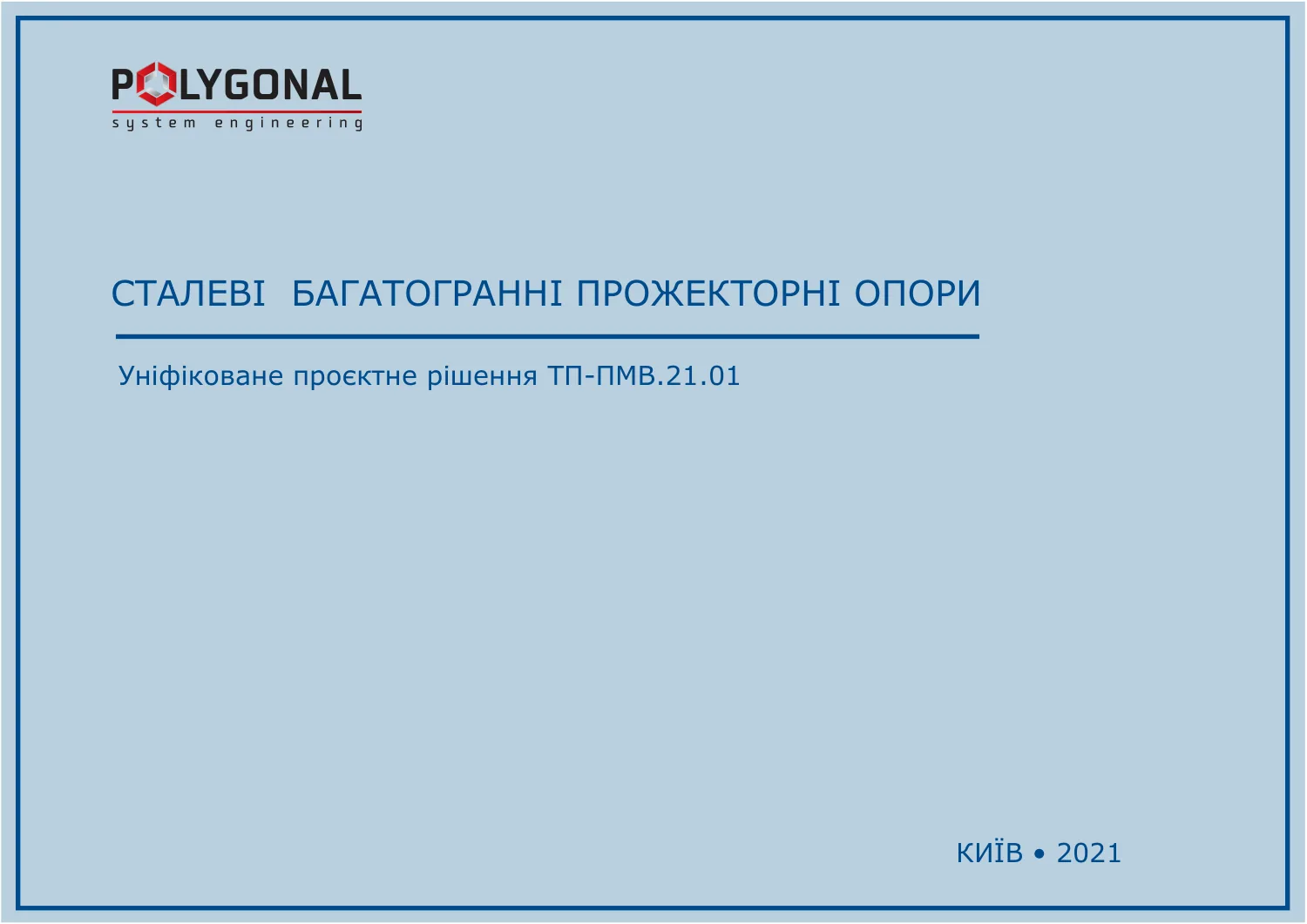Каталог: сталеві багатогранні прожекторні опори ТП-ПМВ.21.01