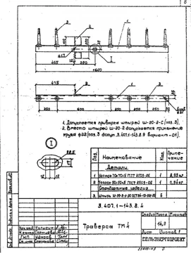 Траверса ТМ 4