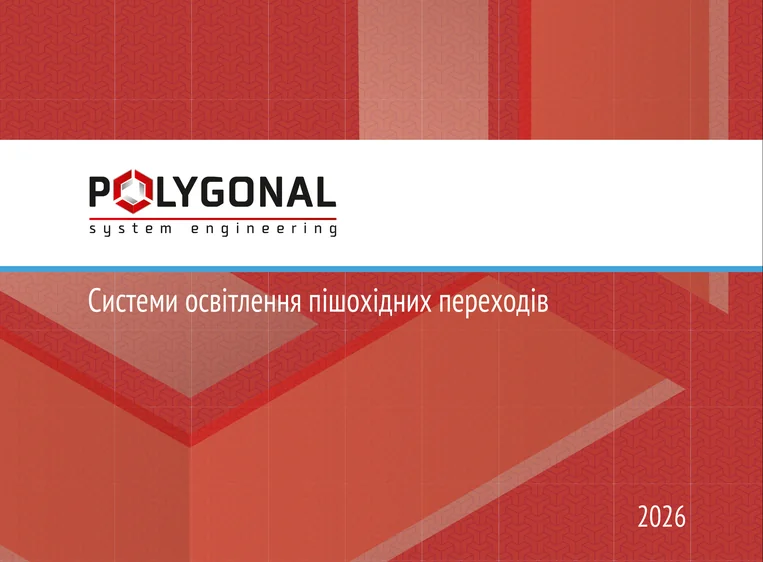 Системи освітлення пішохідних переходів 2026