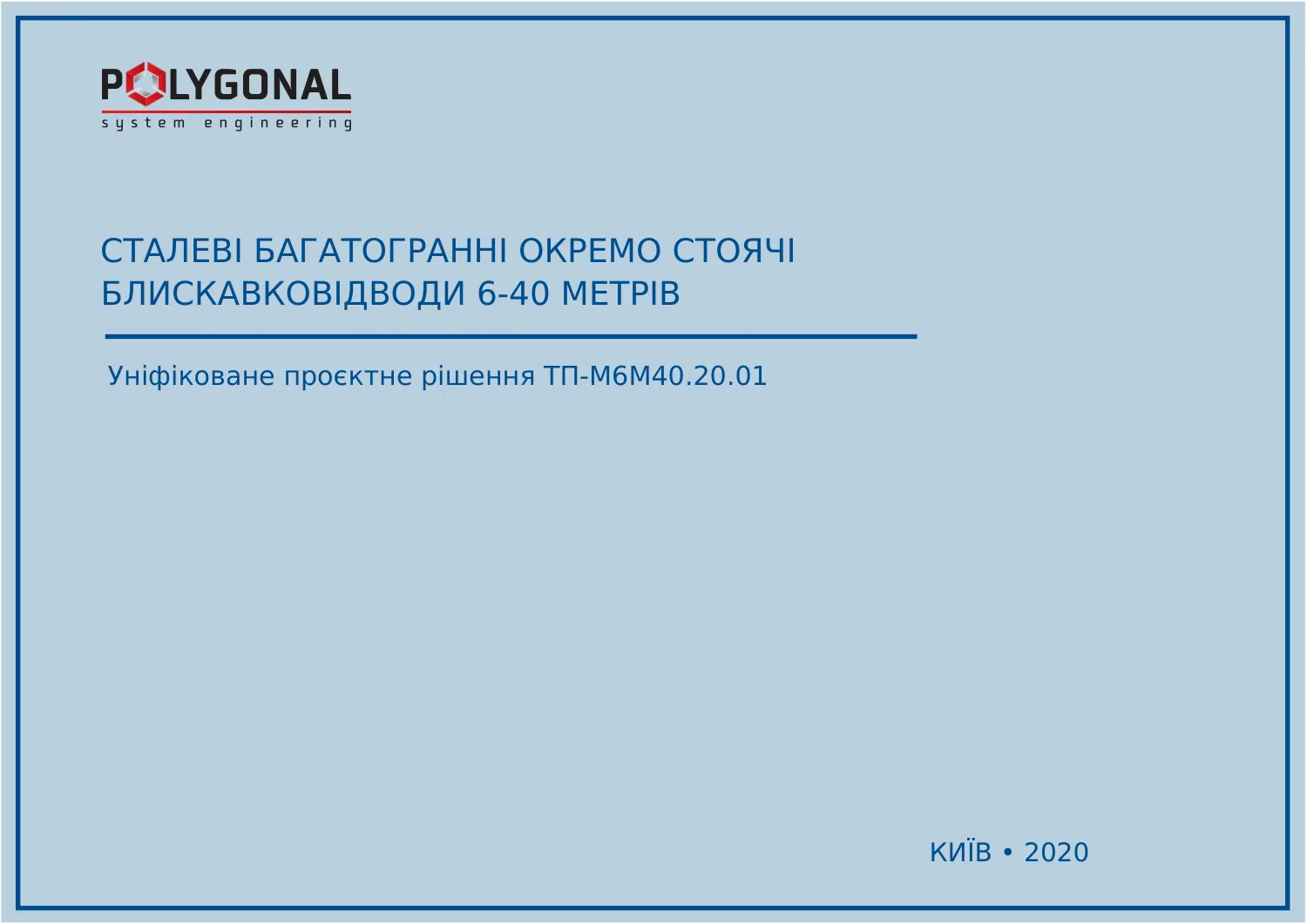 Сталеві багатогранні окремо стоячі громовідводи 6–40 м