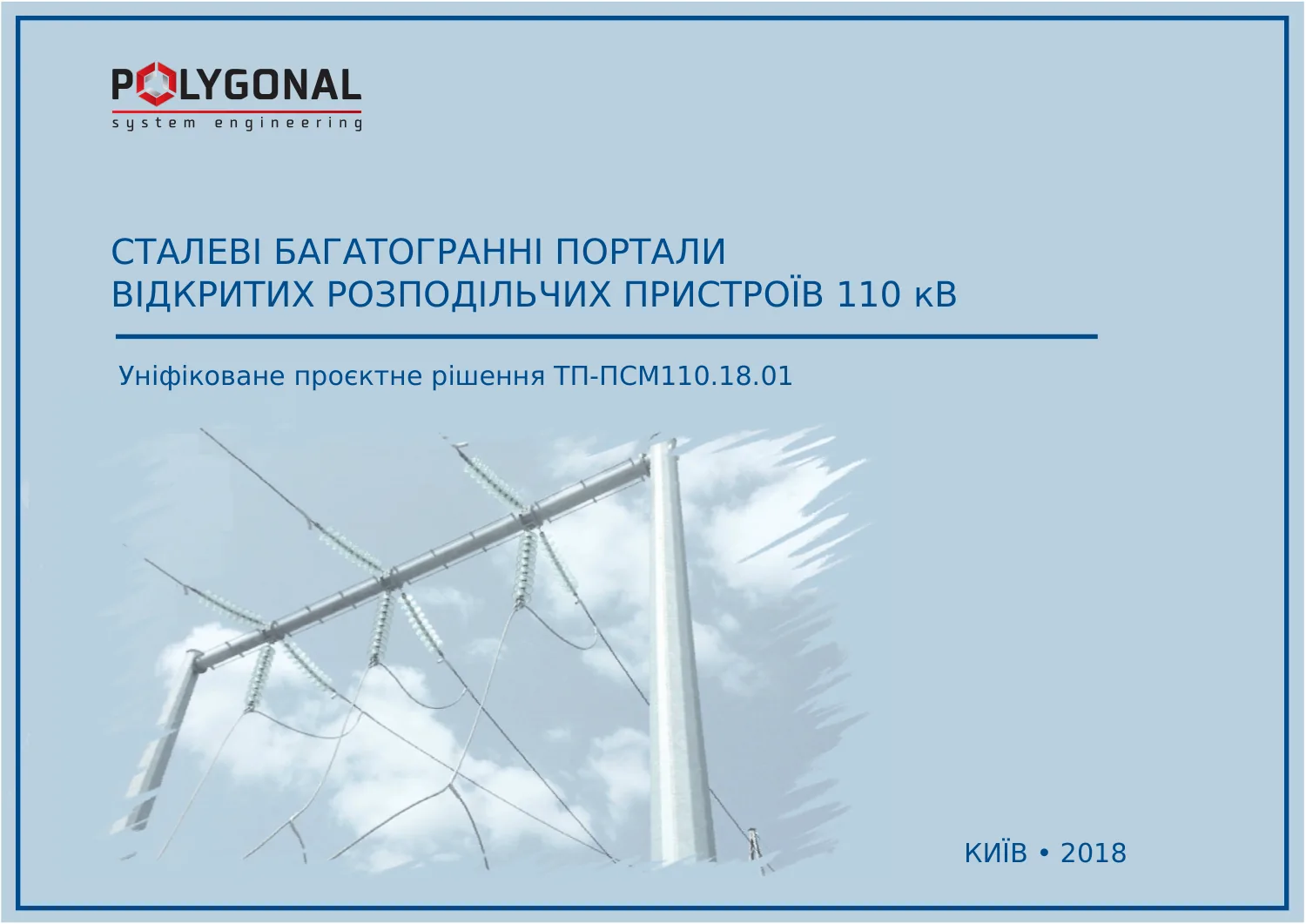 Сталеві багатогранні портали ВРП 110 кВ